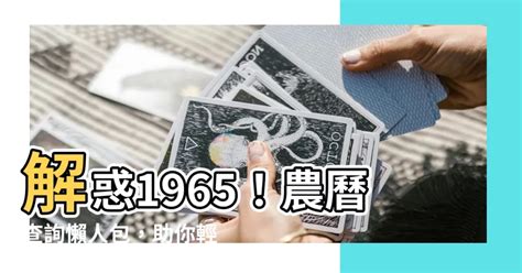 1965年農曆|1965年通勝農曆查詢，1965農民曆乙巳年通書，一九六五年陰陽。